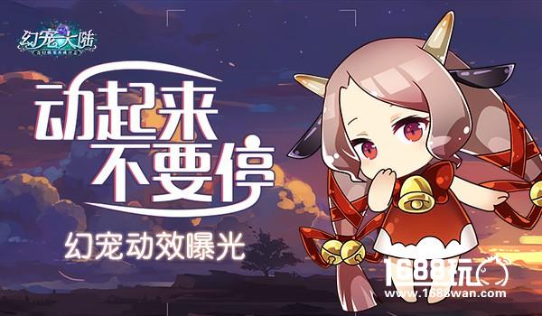 动起来 不要停《幻宠大陆》手游幻宠动效曝光[视频][多图]