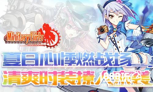夏日心悸燃战场 《小小军姬》清爽时装撩人来袭[多图]