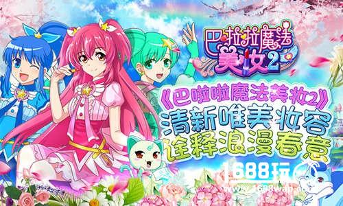 巴啦啦魔法美妆2清新唯美妆容 诠释浪漫春意[多图]
