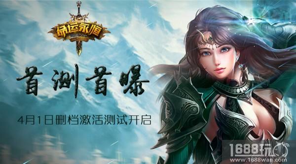 真不是逗你玩《命运永恒》4月1日删档测试强势开启[多图]