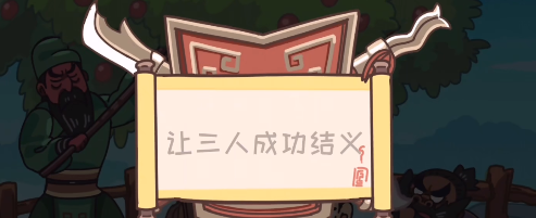 三国梗传第1关怎么过-第1关桃园三结义图文通关攻略