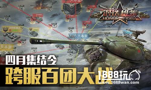 《钢铁雄狮》将开GVG大型跨服对战[多图]