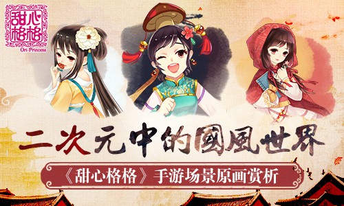 浓郁国风 《甜心格格》手游场景原画赏析[多图]