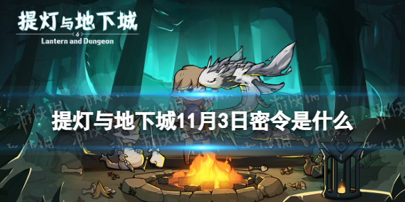 《提灯与地下城》11月3日密令是什么 2022年11月3日密令一览
