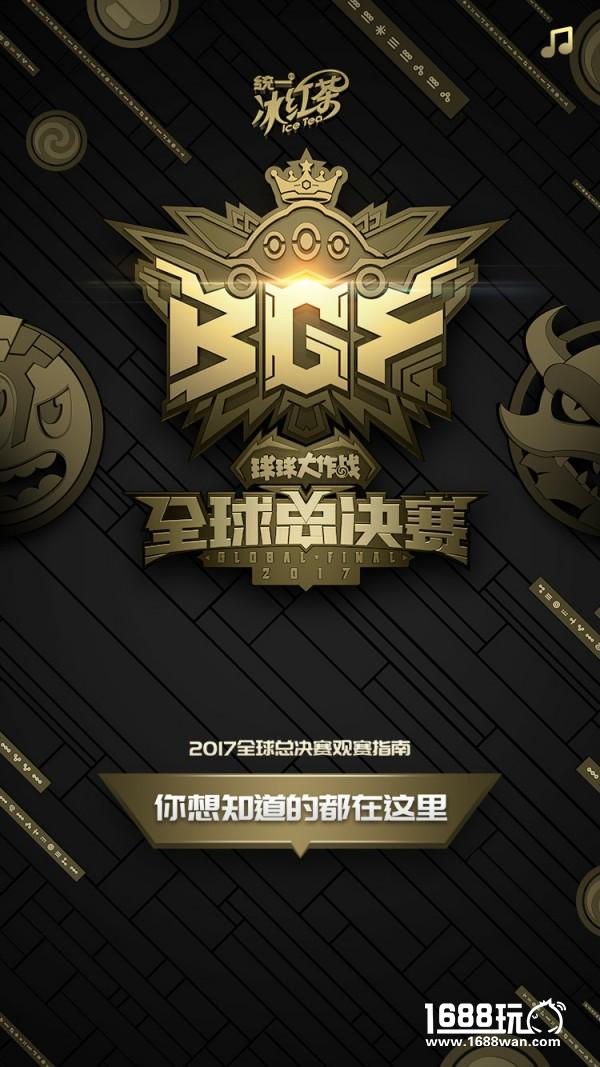 你想知道的都在这里 2017《球球大作战》全球总决赛（BGF）观赛指南[多图]