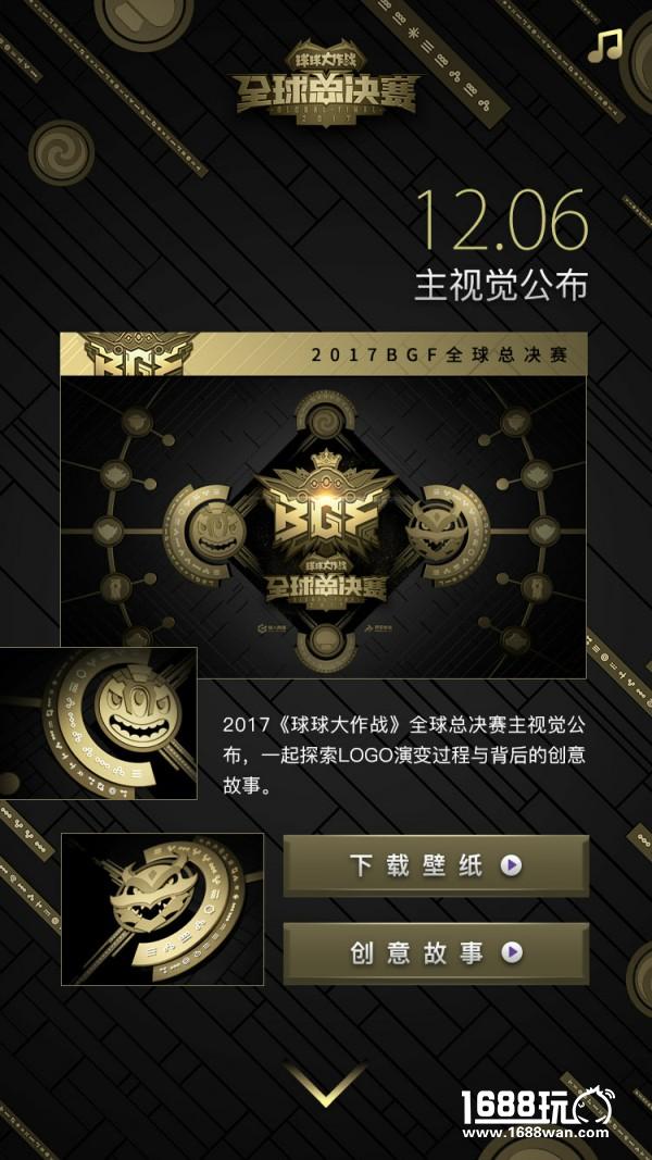 你想知道的都在这里 2017《球球大作战》全球总决赛（BGF）观赛指南[多图]