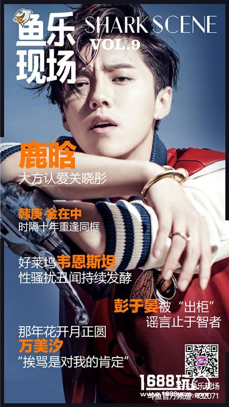 鱼乐现场|鹿晗公开示爱关晓彤，彭于晏回应出柜纯属造谣[多图]