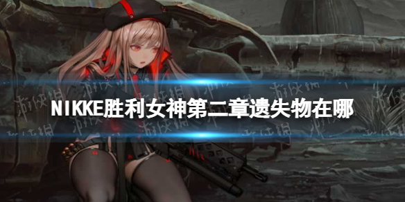 《NIKKE胜利女神》第二章遗失物在哪 第二章遗失物位置介绍