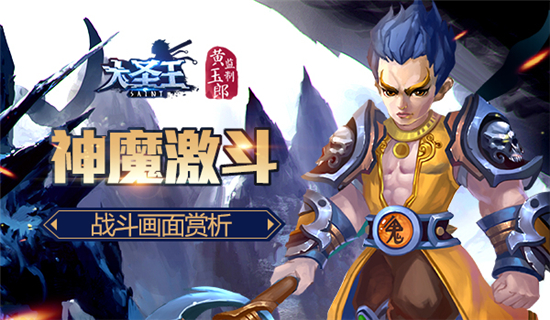 神魔激斗 《大圣王》手游战斗画面赏析[多图]