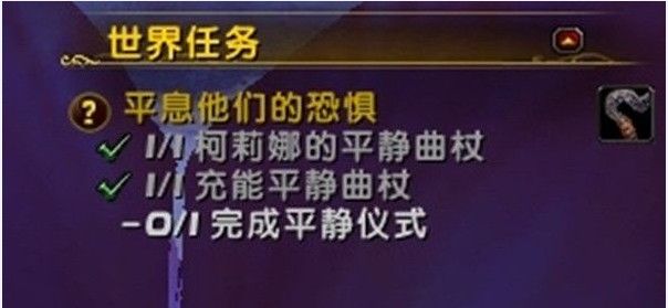 魔兽世界完成平静仪式怎么做？平息他们的恐惧任务完成攻略[多图]