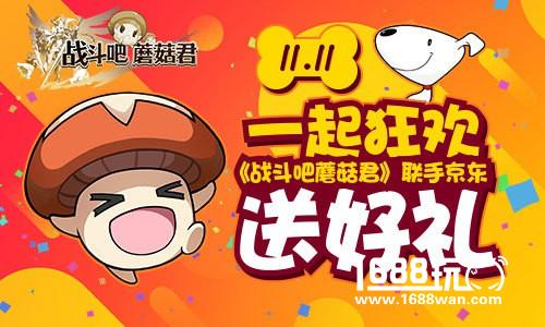 11.11一起狂欢 《战斗吧蘑菇君》联手京东送好礼[多图]