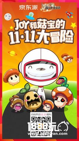 11.11一起狂欢 《战斗吧蘑菇君》联手京东送好礼[多图]