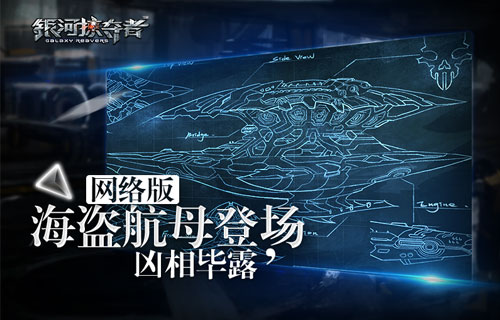 凶相毕露《银河掠夺者》网络版海盗航母登场！[多图]