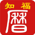 知福日历app