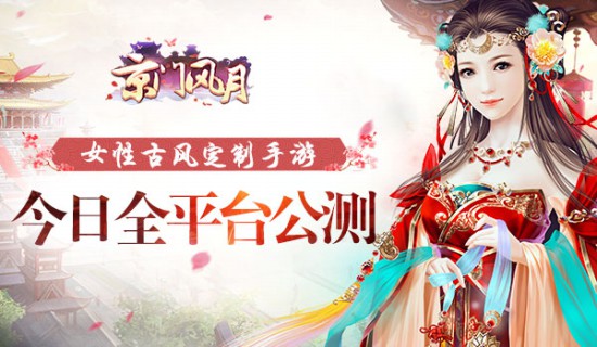 《京门风月》全平台公测女性专属时代降临[视频][多图]