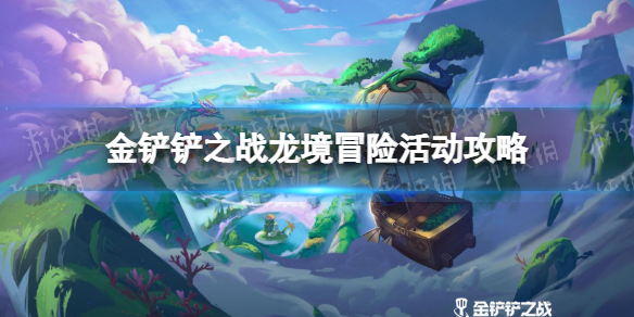《金铲铲之战》龙境冒险活动攻略 龙境冒险怎么玩