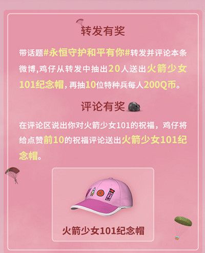 和平精英火箭少女101纪念帽怎么得 官博最新互动参与地址[多图]