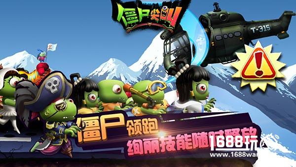 一不留神跑出了长征 《僵尸尖叫》创新玩法引热潮[多图]