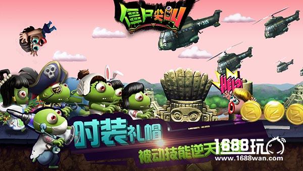 一不留神跑出了长征 《僵尸尖叫》创新玩法引热潮[多图]