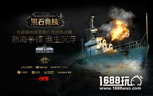 黑石竞技挑战赛圆满结束 《巅峰战舰》最强舰队诞生[多图]