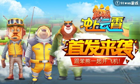 《熊出没之冲上云霄》首发来袭 跟笨熊一起开飞机[多图]
