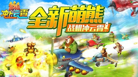 《熊出没之冲上云霄》首发来袭 跟笨熊一起开飞机[多图]