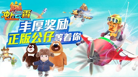 《熊出没之冲上云霄》首发来袭 跟笨熊一起开飞机[多图]
