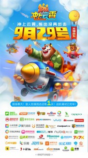 《熊出没之冲上云霄》首发来袭 跟笨熊一起开飞机[多图]