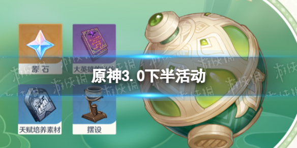 《原神》3.0下半活动 3.0下半有什么活动