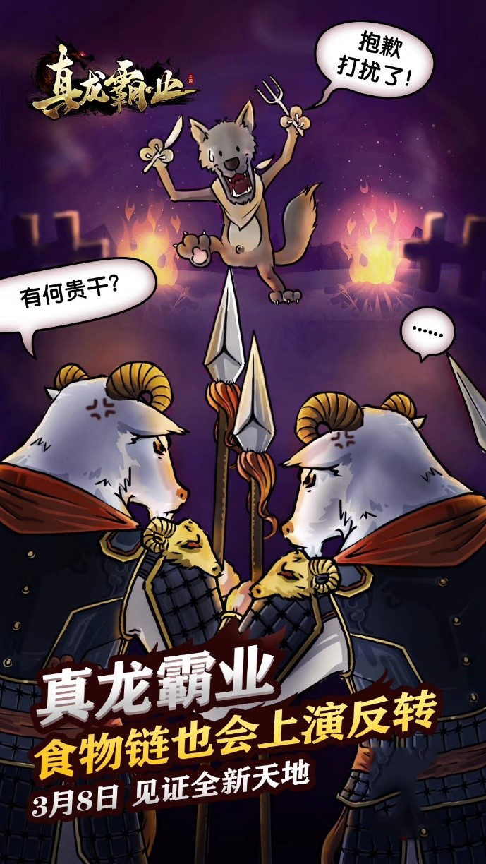 打造全新狼羊天地 《真龙霸业》红颜团明日来袭[多图]