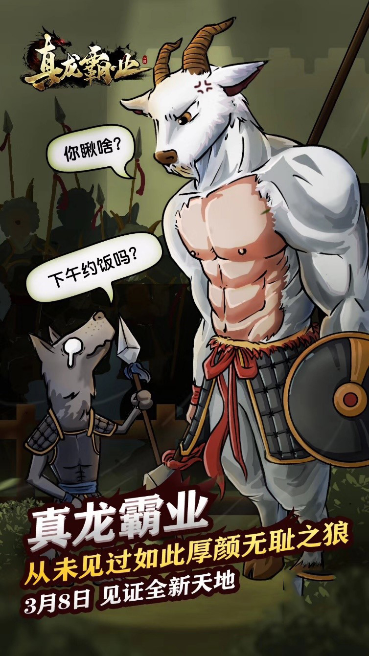 打造全新狼羊天地 《真龙霸业》红颜团明日来袭[多图]