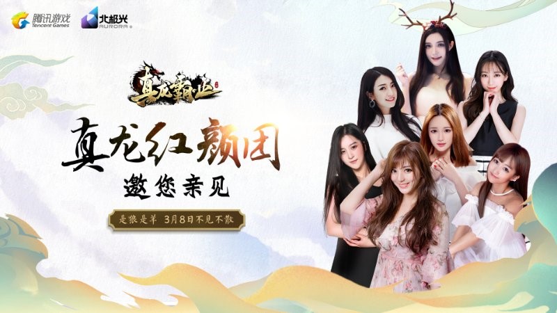 打造全新狼羊天地 《真龙霸业》红颜团明日来袭[多图]