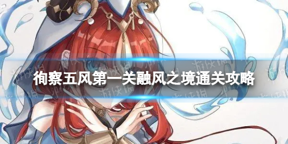《原神》徇察五风融风之境怎么过 徇察五风第一关融风之境通关攻略