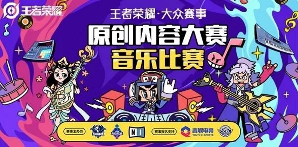 王者荣耀原创音乐比赛怎么参加 原创音乐比赛报名方法介绍[多图]