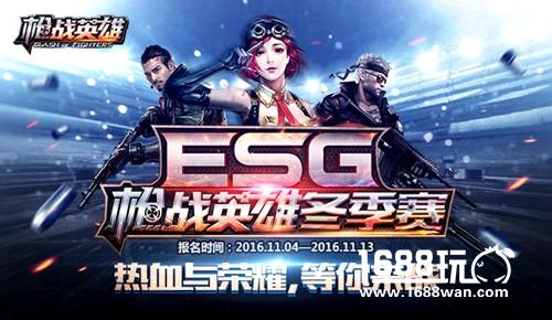 万元赏金 《枪战英雄》ESG冬季今日开启报名[视频][多图]