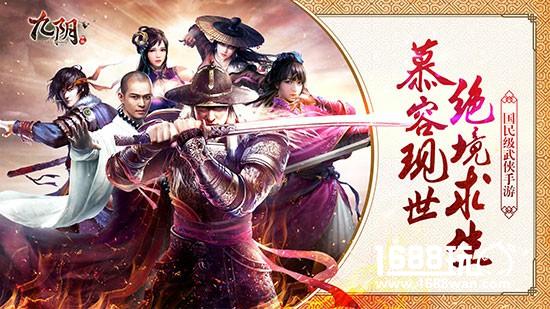 武侠版大逃杀来了！《九阴》手游国庆新版今日公测[视频][多图]