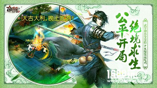 武侠版大逃杀来了！《九阴》手游国庆新版今日公测[视频][多图]
