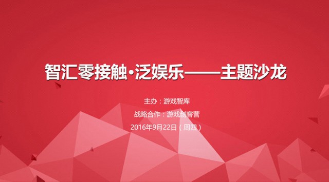 第二届【智汇零接触·泛娱乐】主题沙龙9月22日隆重举办[多图]