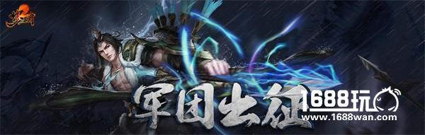 《梦三国2》军团出征小技巧 再也不用为军饷发愁了[多图]