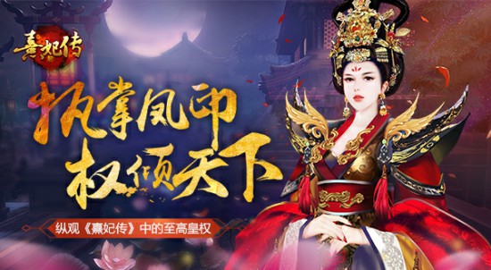 执掌凤印 权倾天下 纵观《熹妃传》中的至高皇权[多图]