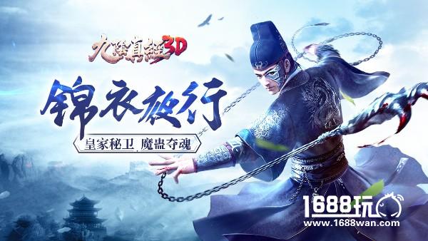 《九阴真经3D》全新资料片“锦衣夜行”邪魅来袭[多图]