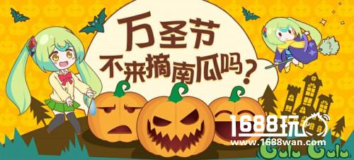 万圣节惊喜!二次元社区咕噜咕噜摘南瓜活动上线![多图]