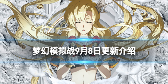 《梦幻模拟战》更新前瞻9月8日 罗莎莉娅中秋皮肤上架中秋活动开启