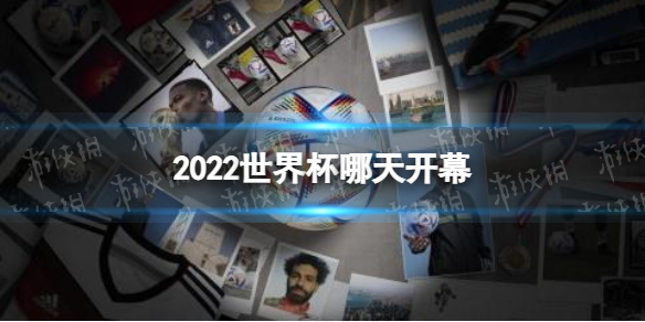 2022世界杯哪天开幕 2022世界杯足球赛哪天开始