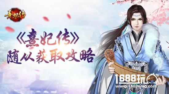 纳贤有道 《熹妃传》手游随从获取攻略[多图]