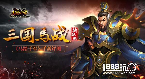 《马踏千军》手游评测：三国马战新体验[多图]