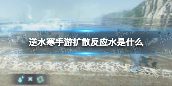 《逆水寒手游》扩散反应水是什么 扩散反应水介绍