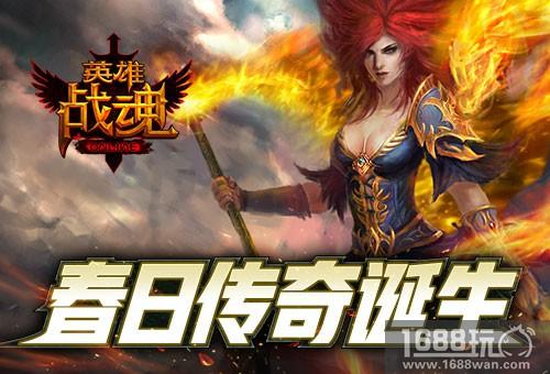 春意盎然 传奇诞生《英雄战魂》紫气寰宇[图]