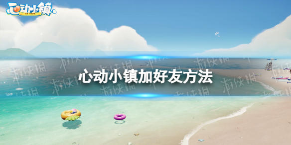 《心动小镇》怎么加好友 加好友方法
