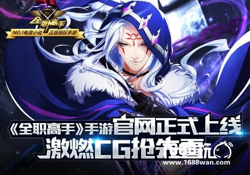 《全职高手》手游官网正式上线 激燃CG抢先看[视频][多图]